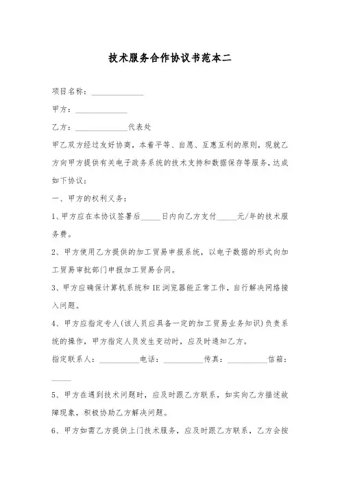 技术服务合作协议书范本二
