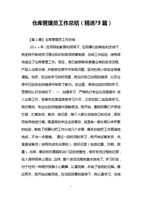 仓库管理员工作总结(精选-3篇)