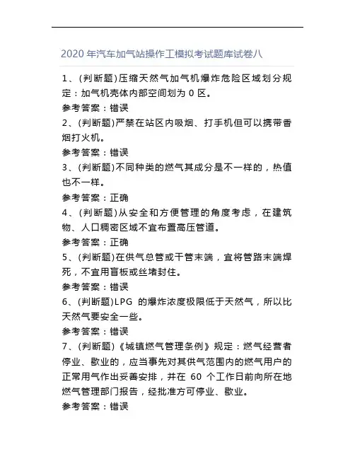 2020年汽车加气站操作工模拟考试题库试卷八