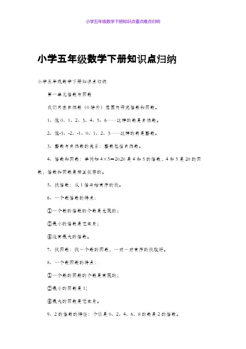 小学五年级数学下册知识点重点难点归纳