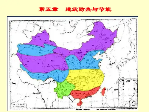 第五章 建筑防热