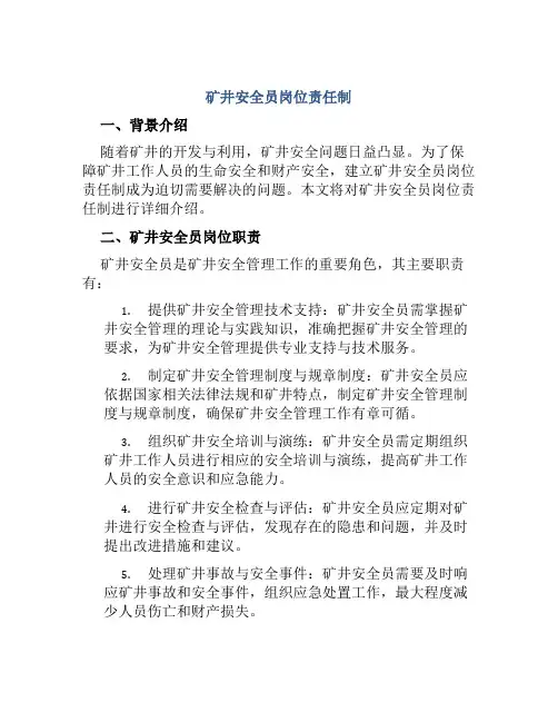 矿井安全员岗位责任制