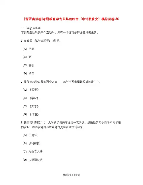 [考研类试卷]考研教育学专业基础综合(中外教育史)模拟试卷36.doc