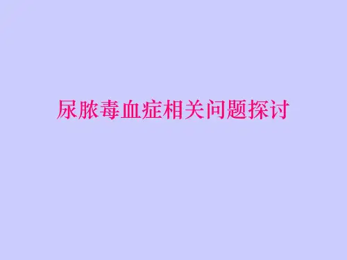 尿源性脓毒血症课件