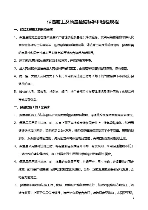 保温工程施工及验收规程doc
