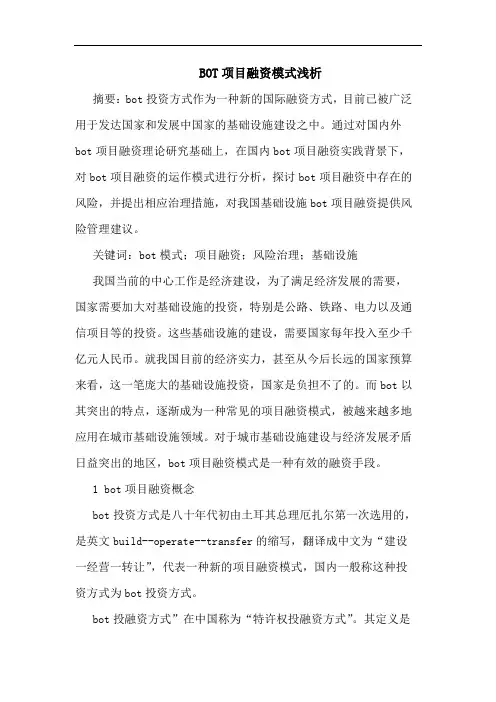BOT项目融资模式浅析