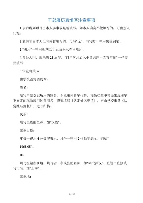 干部履历表填写注意事项