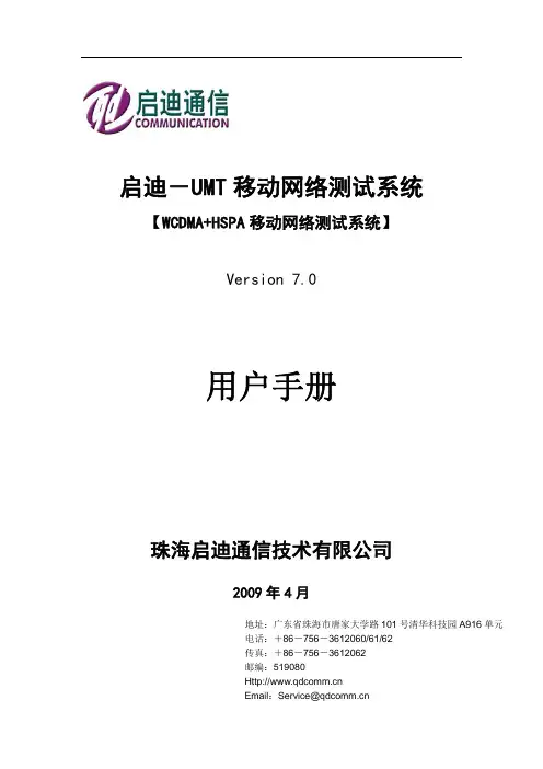 UMT路测系统(3GW+HSPA)用户手册