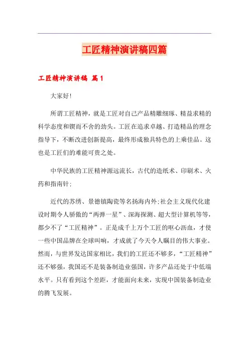 工匠精神演讲稿四篇