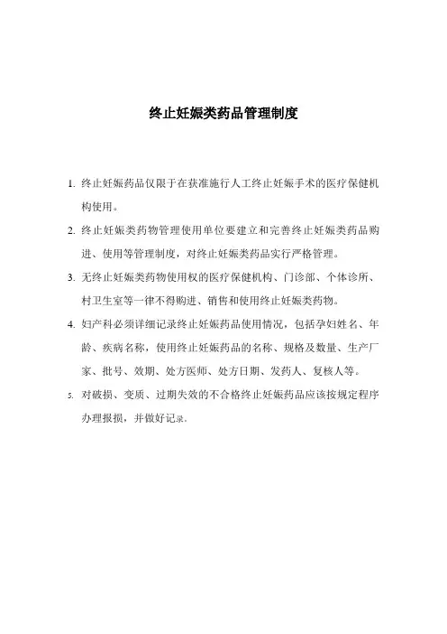 终止妊娠类药品管理制