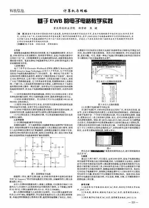 基于EWB的电子电路教学实践