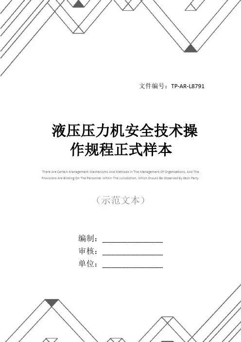 液压压力机安全技术操作规程正式样本