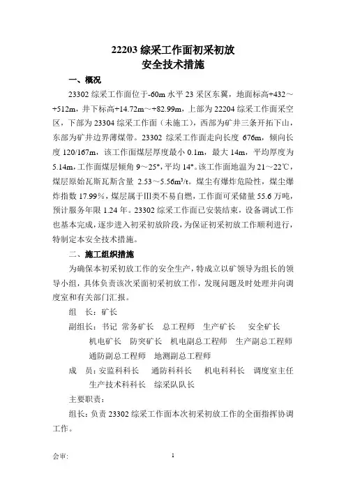 23302综采工作面初采初放安全技术措施