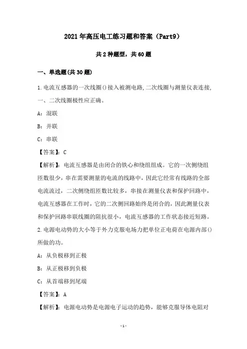 2021年高压电工练习题和答案(Part9)