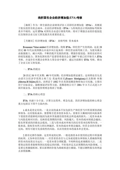 浅析国有企业经济增加值(EVA)考核