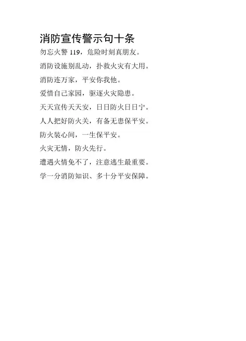 消防宣传警示句十条