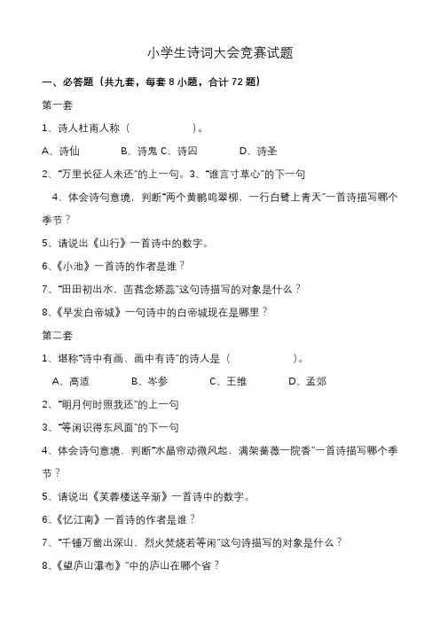 统编-部编人教版六年级下册语文：小学生诗词大会竞赛试题及标准答案
