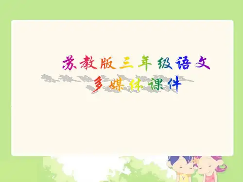 2018年春苏教版语文三年级下册第7课《菩萨兵》ppt课件