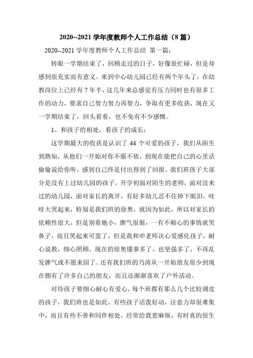 新整理2020--2021学年度教师个人工作总结(8篇)