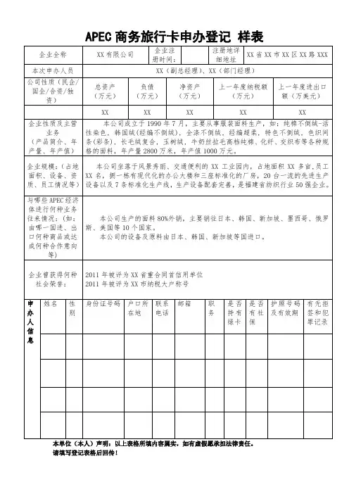 APEC商务旅行卡申办登记 样表