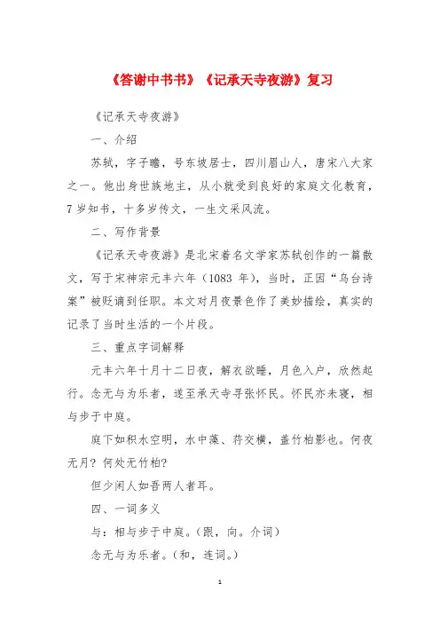《答谢中书书》《记承天寺夜游》复习