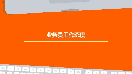 业务员工作态度