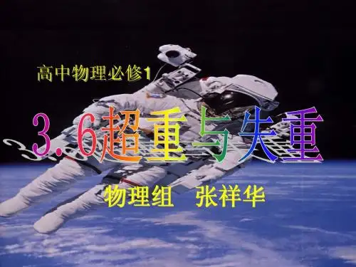 超重和失重 课件