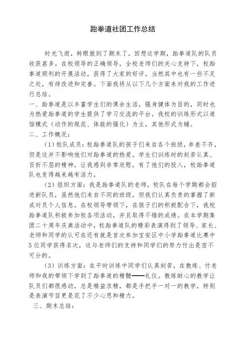 跆拳道社团工作总结
