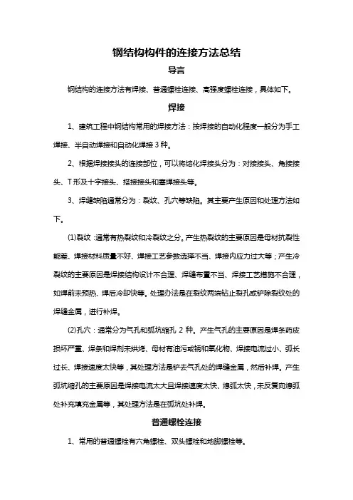 钢结构构件的连接方法总结