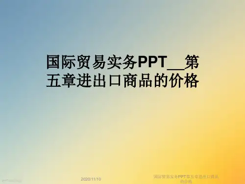 国际贸易实务PPT第五章进出口商品的价格