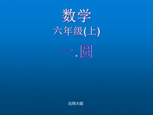 六年级上册数学圆的认识第1课时北师大版