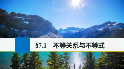 2018版高考数学(理)(人教)大一轮复习讲义第七章不等式7.1