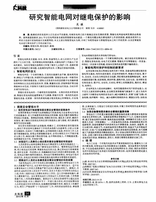 研究智能电网对继电保护的影响