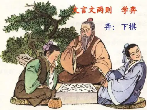 《学弈》PPT课件