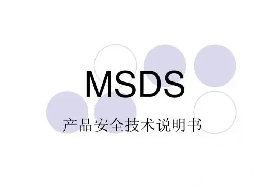 产品安全技术说明