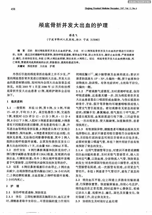 颅底骨折并发大出血的护理