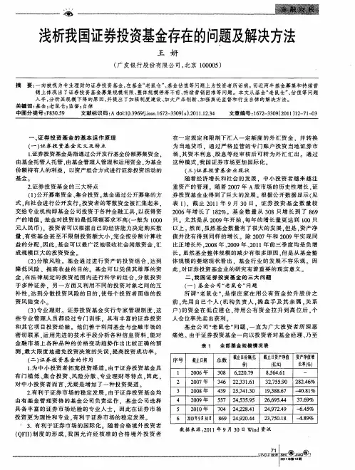 浅析我国证券投资基金存在的问题及解决方法