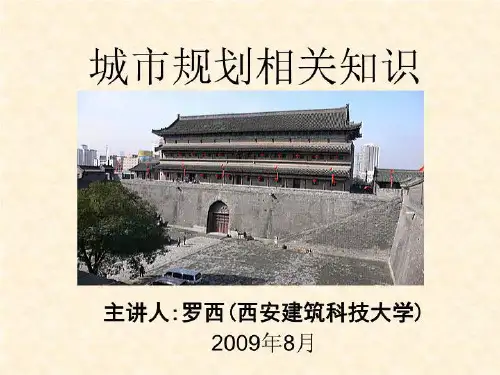 城市规划相关知识1
