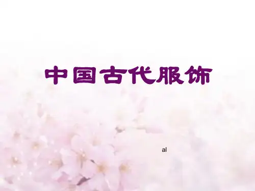 中国古代服饰