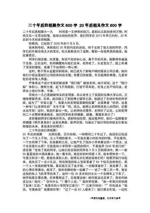 二十年后的相聚作文600字 20年后相见作文600字_作文600字