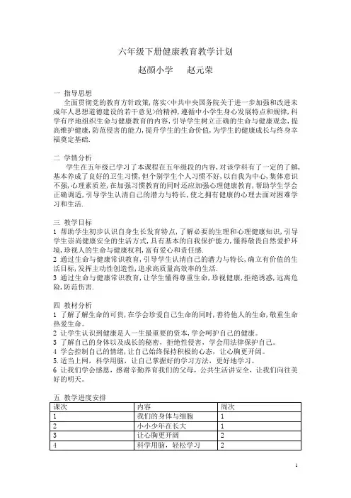六年级下册健康教育计划