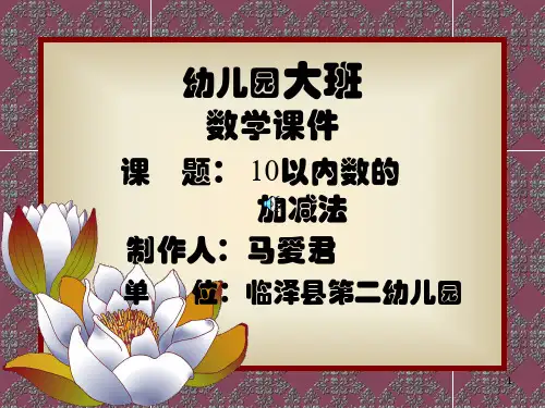 幼儿园大班数学课件PPT