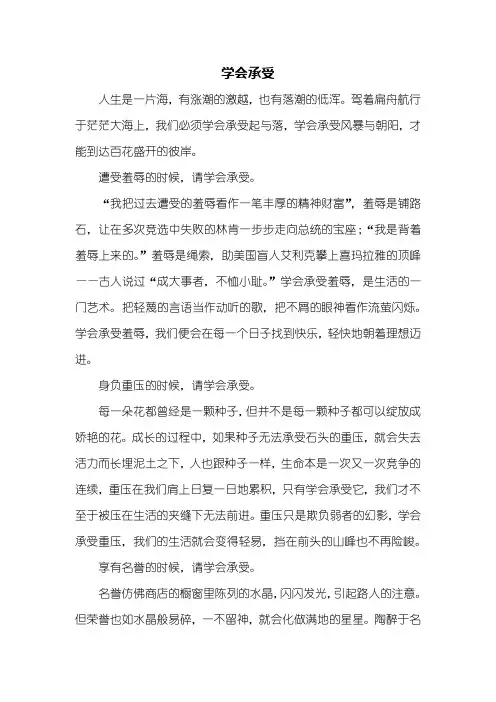 高三作文：学会承受作文800字