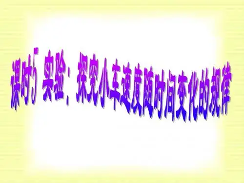 课时5 实验:探究小车速度随时间变化的规律