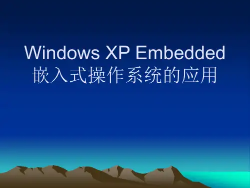 Windows XP Embedded嵌入式操作系统的应用
