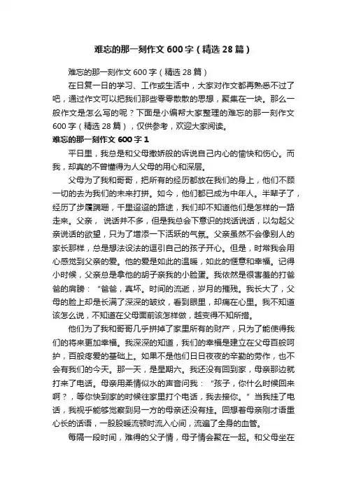 难忘的那一刻作文600字（精选28篇）