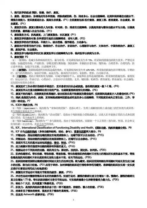 康复医学知识点