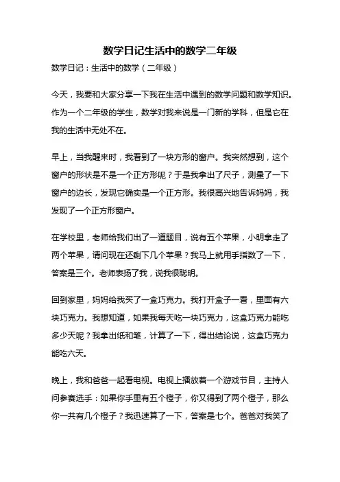 数学日记生活中的数学二年级