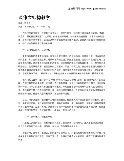 谈作文结构教学