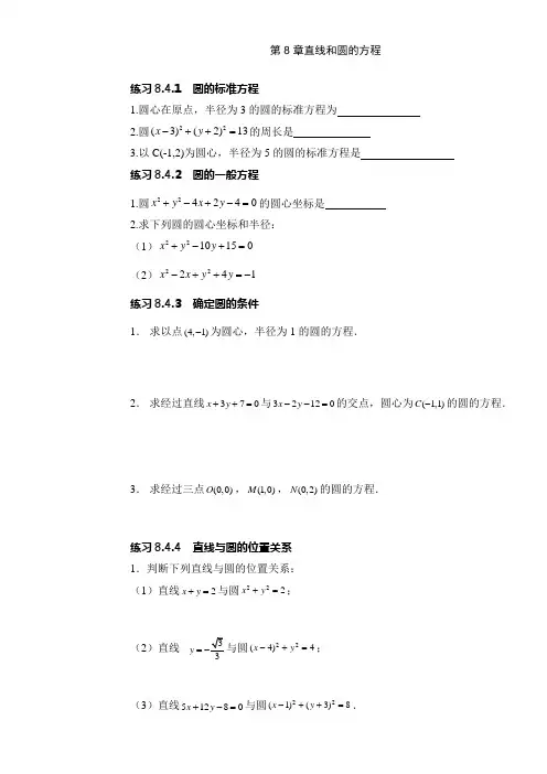 (完整word版)职高数学第八章直线和圆的方程及答案
